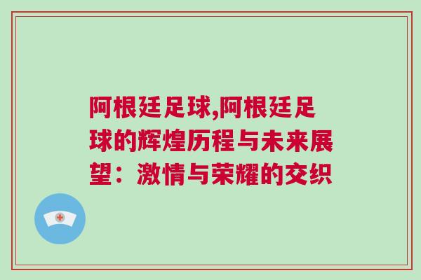阿根廷足球,阿根廷足球的輝煌歷程與未來展望：激情與榮耀的交織