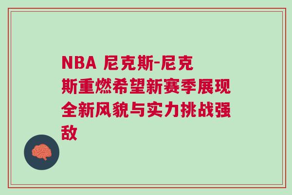 NBA 尼克斯-尼克斯重燃希望新賽季展現全新風貌與實力挑戰強敵