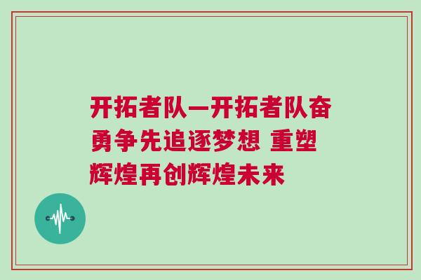 開拓者隊—開拓者隊奮勇爭先追逐夢想 重塑輝煌再創輝煌未來