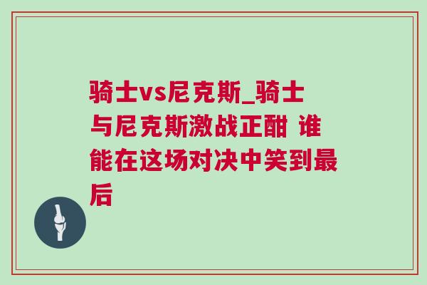 騎士vs尼克斯_騎士與尼克斯激戰(zhàn)正酣 誰能在這場對決中笑到最后