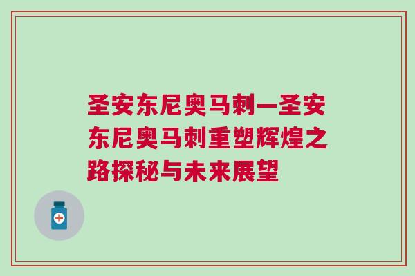 圣安東尼奧馬刺—圣安東尼奧馬刺重塑輝煌之路探秘與未來展望