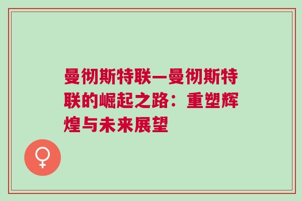 曼徹斯特聯—曼徹斯特聯的崛起之路：重塑輝煌與未來展望