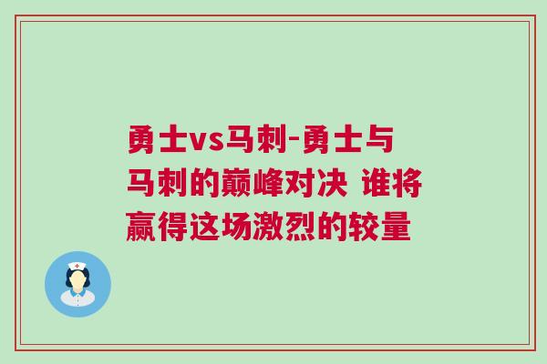 勇士vs馬刺-勇士與馬刺的巔峰對決 誰將贏得這場激烈的較量