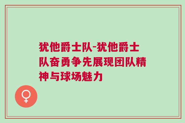 猶他爵士隊-猶他爵士隊奮勇爭先展現團隊精神與球場魅力