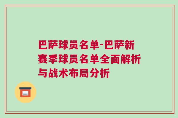 巴薩球員名單-巴薩新賽季球員名單全面解析與戰(zhàn)術(shù)布局分析