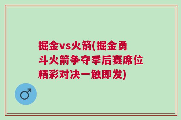 掘金vs火箭(掘金勇斗火箭爭奪季后賽席位精彩對決一觸即發)