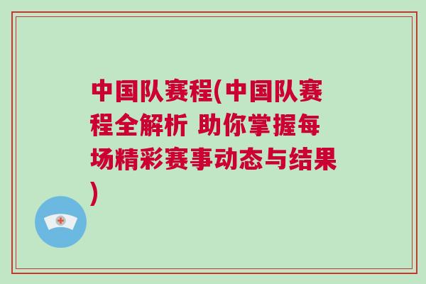 中國隊賽程(中國隊賽程全解析 助你掌握每場精彩賽事動態與結果)