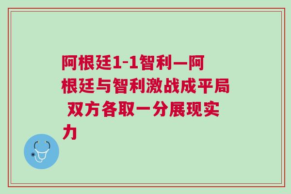 阿根廷1-1智利—阿根廷與智利激戰成平局 雙方各取一分展現實力 阿根廷1-1智利—阿根廷與智利激戰成平局 雙方各取一分展現實力