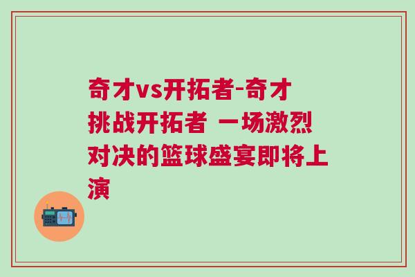 奇才vs開拓者-奇才挑戰開拓者 一場激烈對決的籃球盛宴即將上演