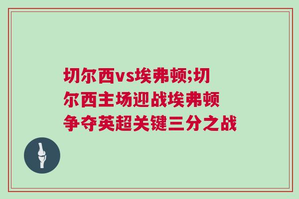 切爾西vs埃弗頓;切爾西主場迎戰埃弗頓 爭奪英超關鍵三分之戰