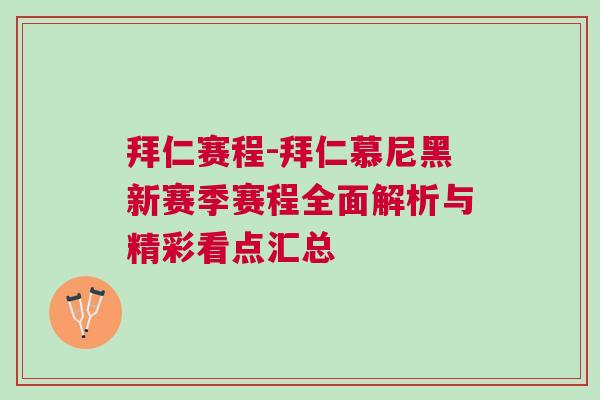 拜仁賽程-拜仁慕尼黑新賽季賽程全面解析與精彩看點匯總