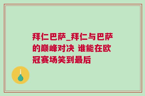拜仁巴薩_拜仁與巴薩的巔峰對決 誰能在歐冠賽場笑到最后