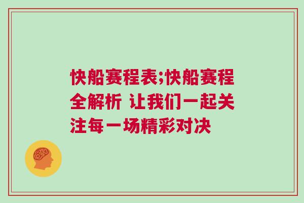快船賽程表;快船賽程全解析 讓我們一起關(guān)注每一場(chǎng)精彩對(duì)決