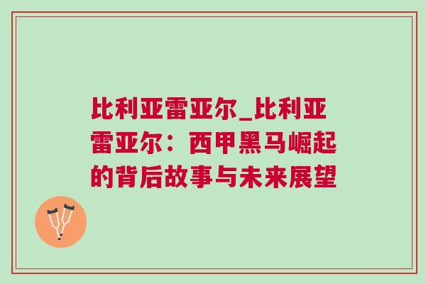 比利亞雷亞爾_比利亞雷亞爾：西甲黑馬崛起的背后故事與未來展望