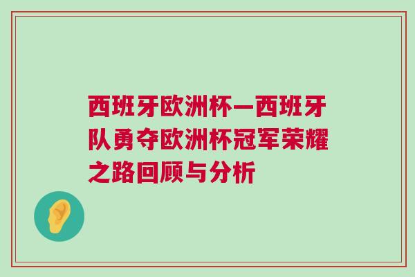 西班牙歐洲杯—西班牙隊勇奪歐洲杯冠軍榮耀之路回顧與分析