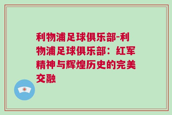 利物浦足球俱樂部-利物浦足球俱樂部：紅軍精神與輝煌歷史的完美交融