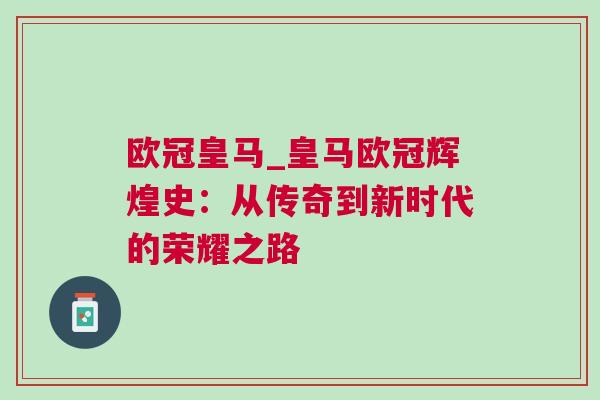 歐冠皇馬_皇馬歐冠輝煌史：從傳奇到新時代的榮耀之路
