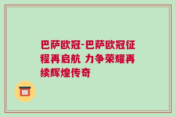巴薩歐冠-巴薩歐冠征程再啟航 力爭榮耀再續(xù)輝煌傳奇