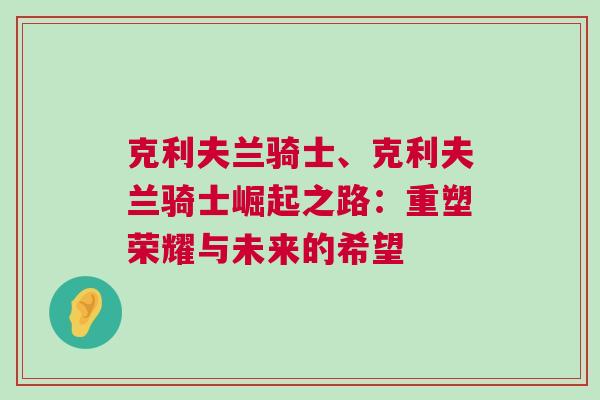 克利夫蘭騎士、克利夫蘭騎士崛起之路：重塑榮耀與未來的希望