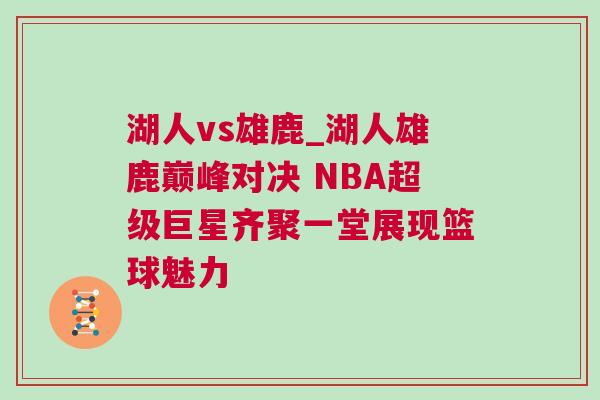 湖人vs雄鹿_湖人雄鹿巔峰對決 NBA超級巨星齊聚一堂展現籃球魅力