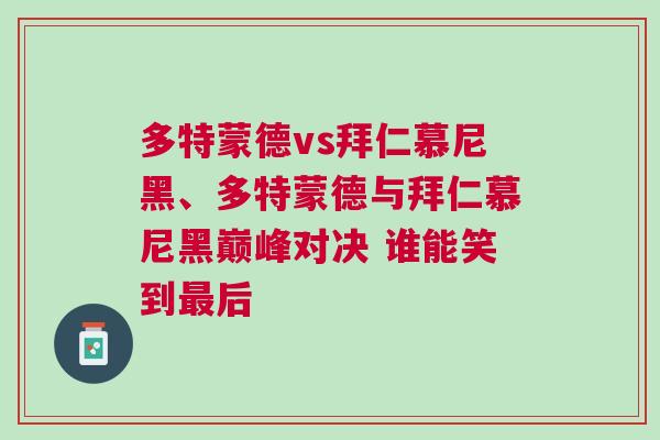 多特蒙德vs拜仁慕尼黑、多特蒙德與拜仁慕尼黑巔峰對決 誰能笑到最后
