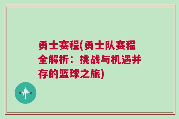 勇士賽程(勇士隊(duì)賽程全解析：挑戰(zhàn)與機(jī)遇并存的籃球之旅)