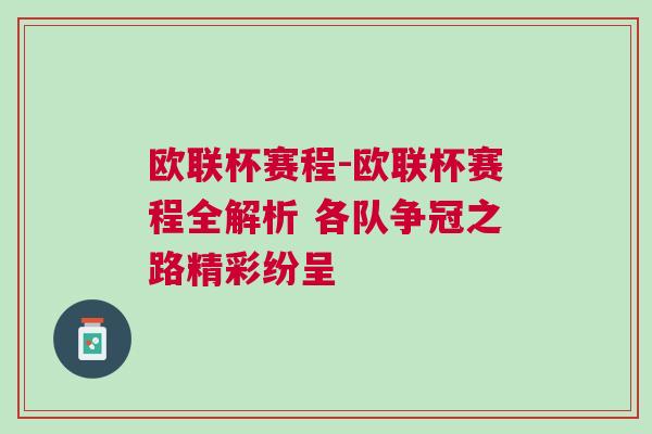 歐聯杯賽程-歐聯杯賽程全解析 各隊爭冠之路精彩紛呈