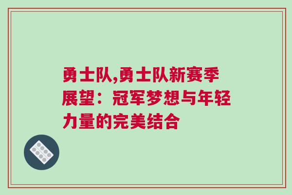 勇士隊(duì),勇士隊(duì)新賽季展望：冠軍夢(mèng)想與年輕力量的完美結(jié)合
