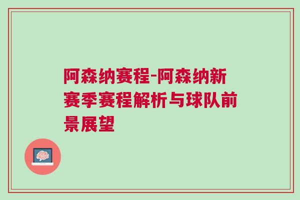 阿森納賽程-阿森納新賽季賽程解析與球隊前景展望