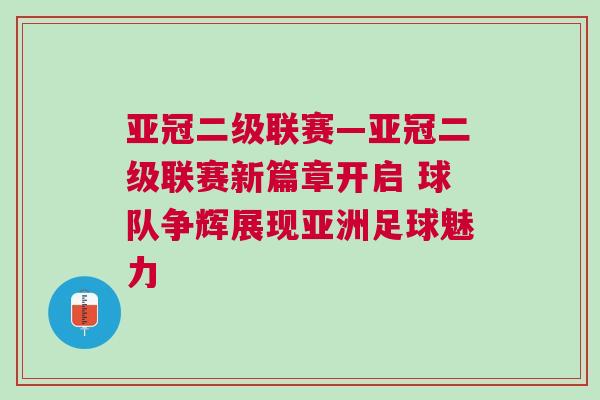 亞冠二級(jí)聯(lián)賽—亞冠二級(jí)聯(lián)賽新篇章開啟 球隊(duì)爭(zhēng)輝展現(xiàn)亞洲足球魅力