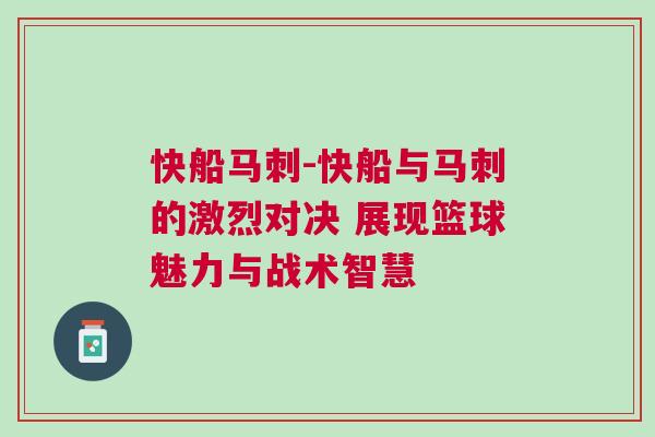 快船馬刺-快船與馬刺的激烈對決 展現籃球魅力與戰術智慧