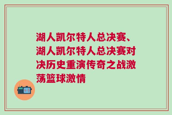 湖人凱爾特人總決賽、湖人凱爾特人總決賽對決歷史重演傳奇之戰(zhàn)激蕩籃球激情