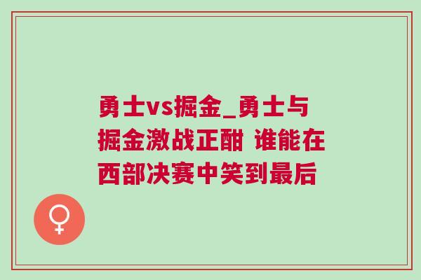 勇士vs掘金_勇士與掘金激戰正酣 誰能在西部決賽中笑到最后