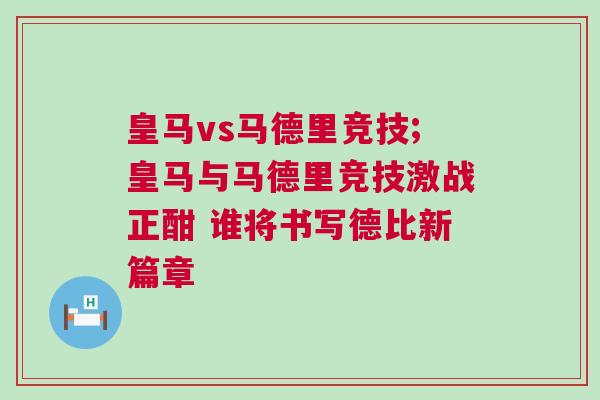 皇馬vs馬德里競技;皇馬與馬德里競技激戰(zhàn)正酣 誰將書寫德比新篇章