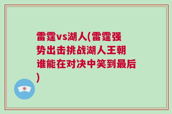 雷霆vs湖人(雷霆強勢出擊挑戰(zhàn)湖人王朝 誰能在對決中笑到最后)