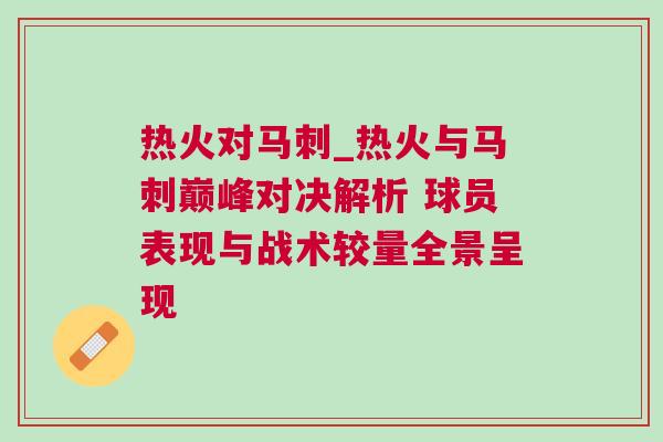 熱火對馬刺_熱火與馬刺巔峰對決解析 球員表現與戰術較量全景呈現