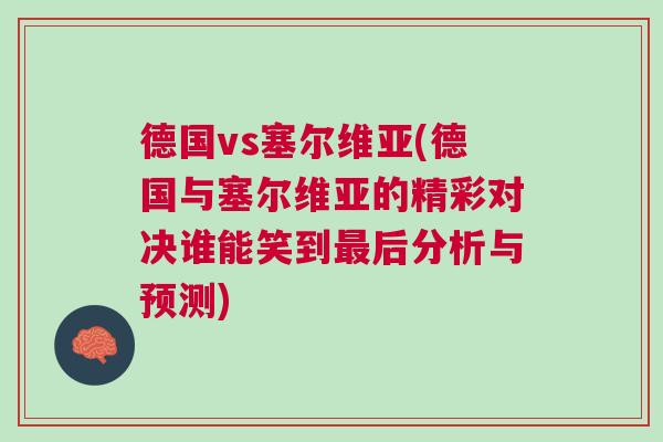 德國vs塞爾維亞(德國與塞爾維亞的精彩對決誰能笑到最后分析與預測)