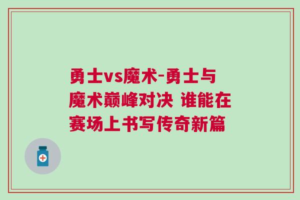 勇士vs魔術-勇士與魔術巔峰對決 誰能在賽場上書寫傳奇新篇