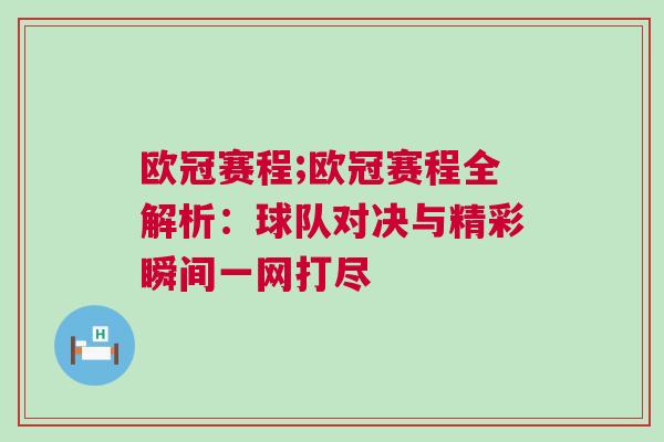 歐冠賽程;歐冠賽程全解析：球隊對決與精彩瞬間一網打盡