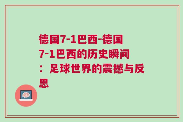 德國7-1巴西-德國7-1巴西的歷史瞬間：足球世界的震撼與反思