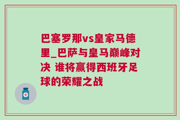 巴塞羅那vs皇家馬德里_巴薩與皇馬巔峰對決 誰將贏得西班牙足球的榮耀之戰