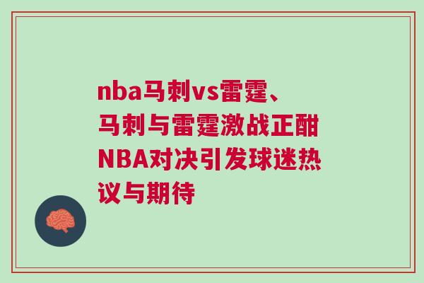 nba馬刺vs雷霆、馬刺與雷霆激戰正酣 NBA對決引發球迷熱議與期待
