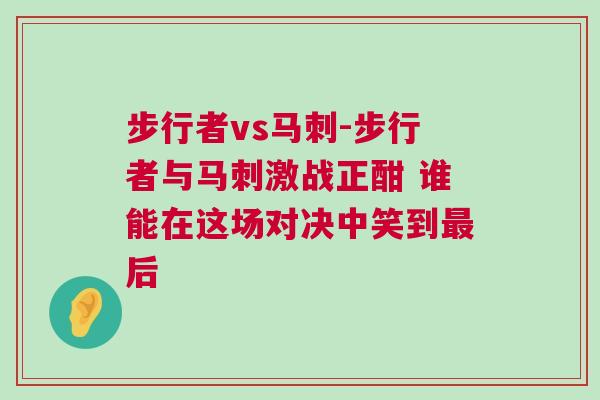 步行者vs馬刺-步行者與馬刺激戰正酣 誰能在這場對決中笑到最后