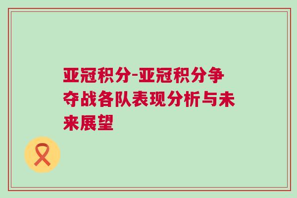 亞冠積分-亞冠積分爭奪戰(zhàn)各隊表現(xiàn)分析與未來展望