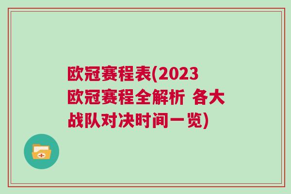 歐冠賽程表(2023歐冠賽程全解析 各大戰隊對決時間一覽)