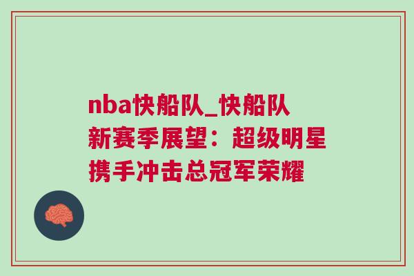 nba快船隊(duì)_快船隊(duì)新賽季展望：超級明星攜手沖擊總冠軍榮耀