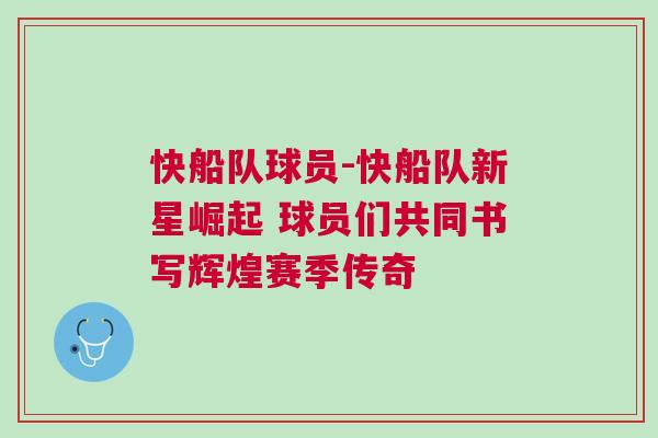 快船隊球員-快船隊新星崛起 球員們共同書寫輝煌賽季傳奇