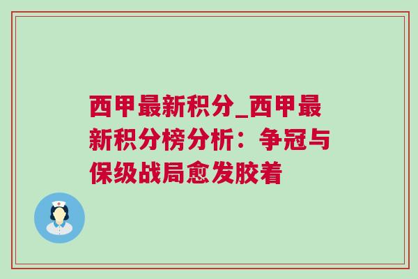 西甲最新積分_西甲最新積分榜分析：爭冠與保級戰局愈發膠著