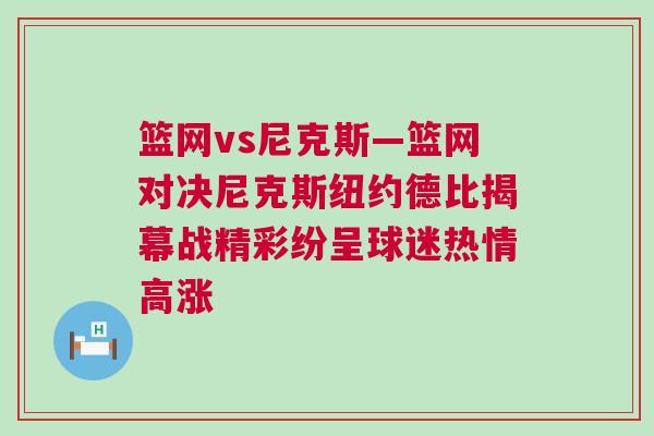 籃網vs尼克斯—籃網對決尼克斯紐約德比揭幕戰精彩紛呈球迷熱情高漲