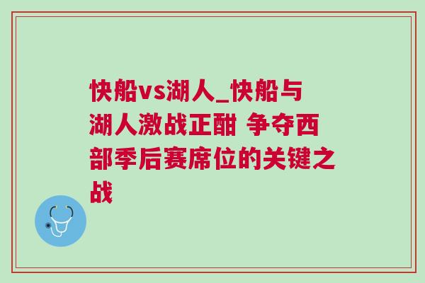 快船vs湖人_快船與湖人激戰(zhàn)正酣 爭奪西部季后賽席位的關(guān)鍵之戰(zhàn)